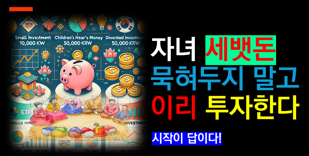 자녀 세뱃돈 이렇게 투자하면 된다