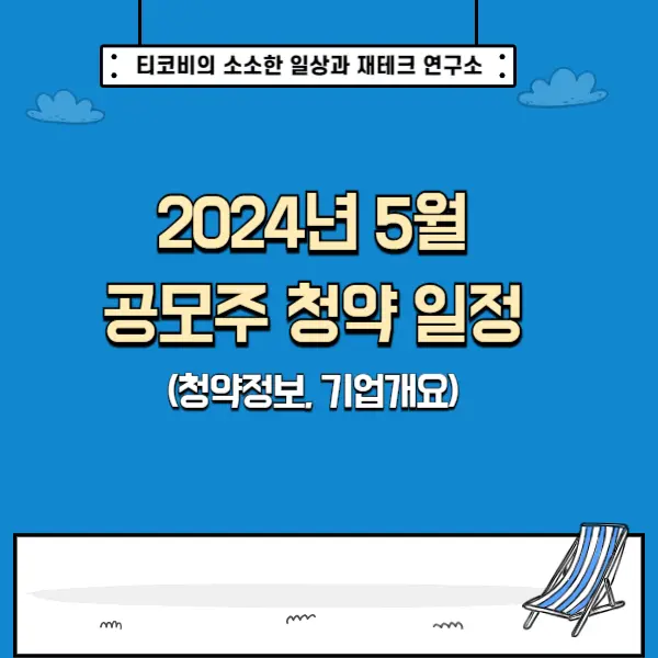  2024년 5월 공모주 청약 일정 정리