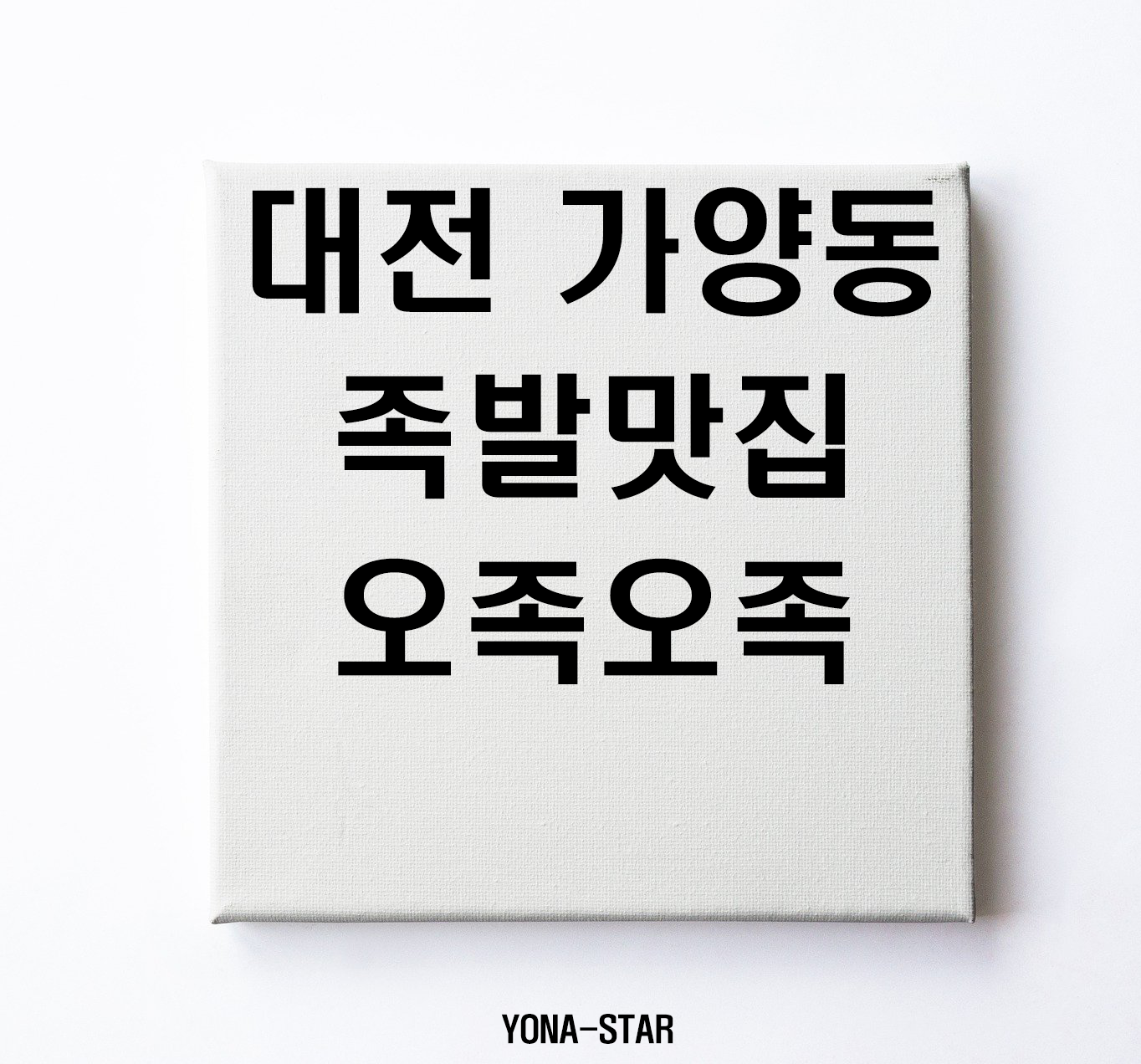  대전 가양동 족발맛집 오족오족