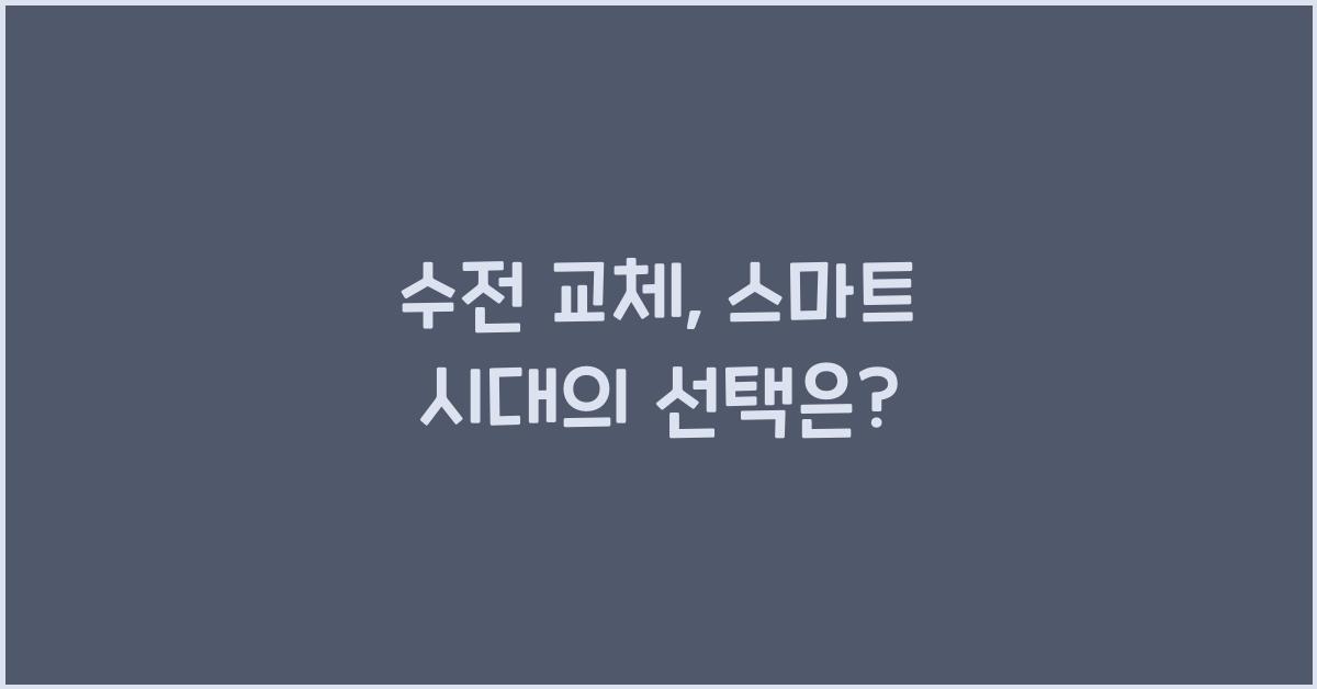 수전 교체