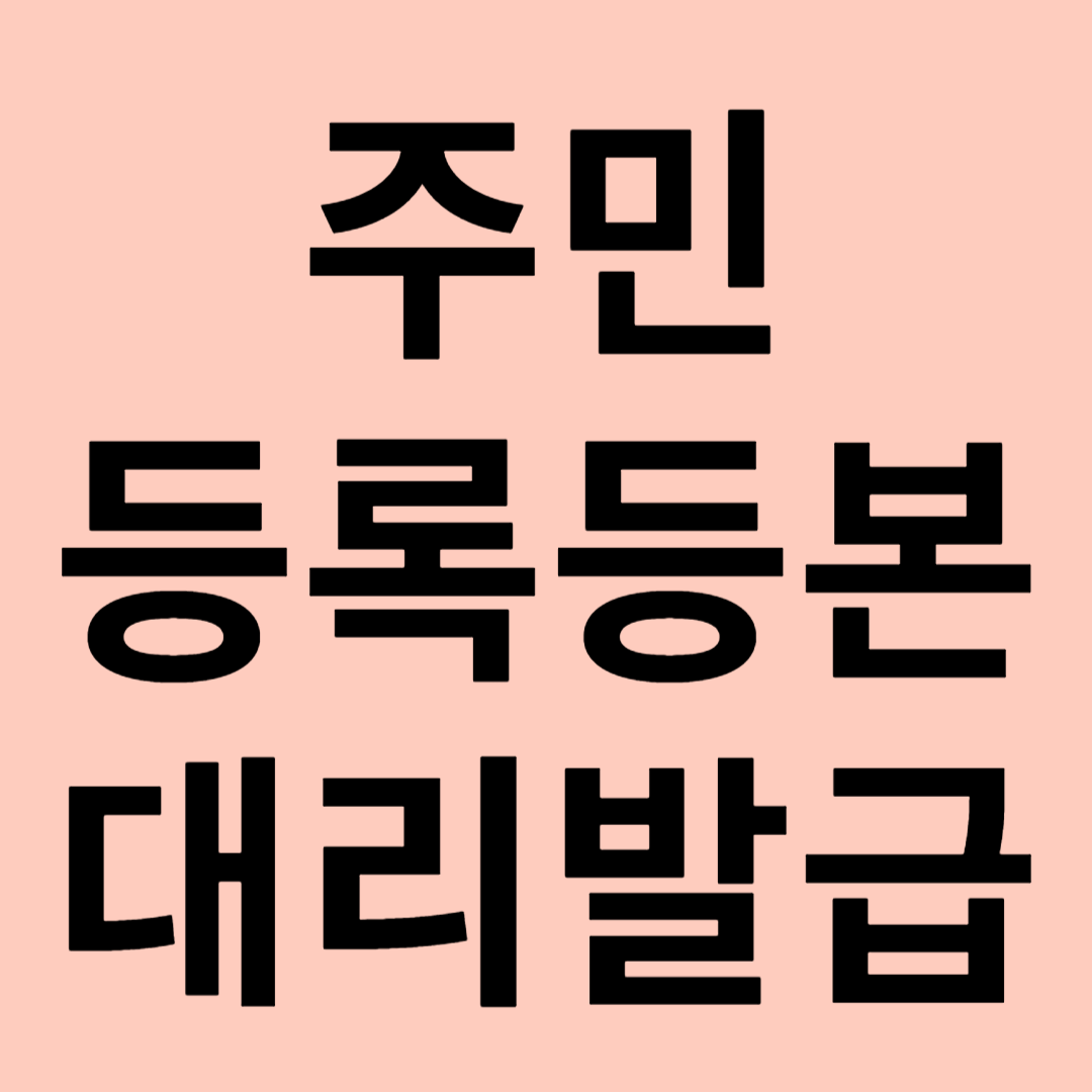 주민등록등본 대리발급 관련 이미지