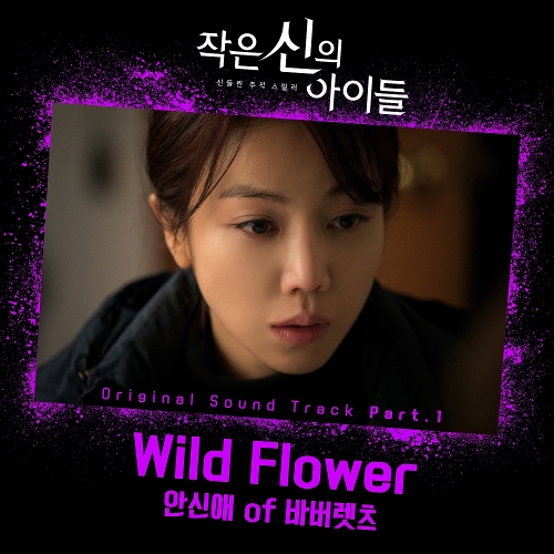 안신애 Wild Flower 듣기/가사/앨범/유튜브/뮤비/반복재생/작곡작사