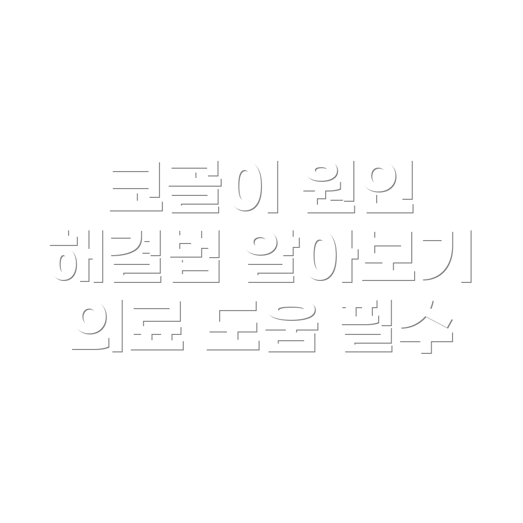 코골이