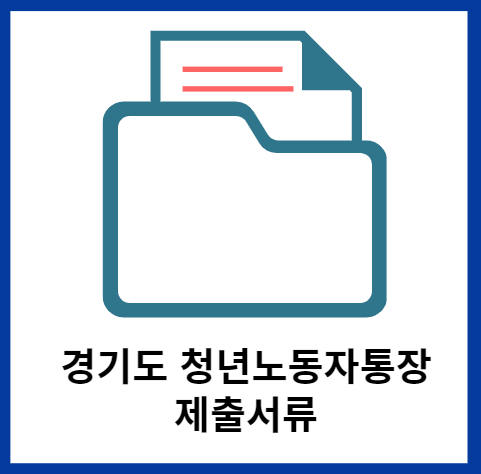 경기도청년노동자통장-제출서류