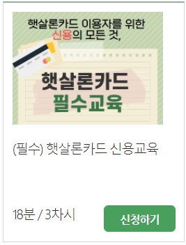 서민금융진흥원-햇사론-카드-필수-교육