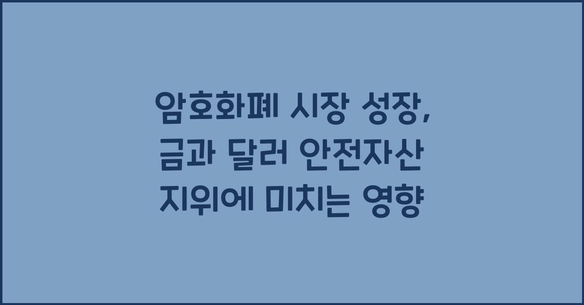 암호화폐 시장 성장이 금과 달러의 안전자산 지위에 미치는 영향