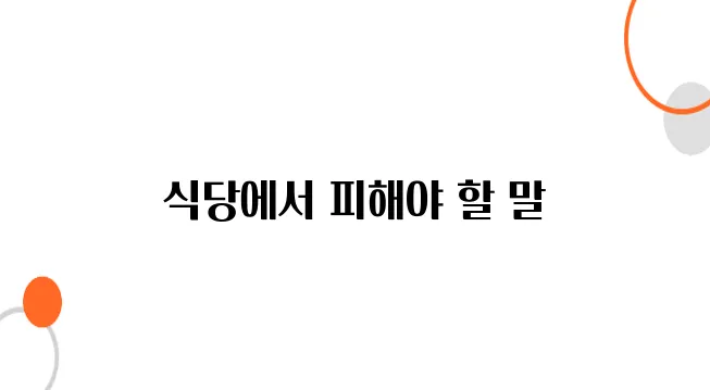 일본 식당에서 사용하면 실례가 되는 일본어 표현