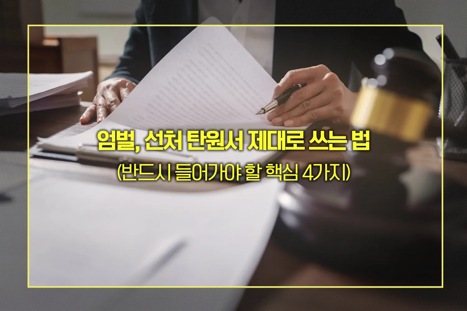 엄벌, 선처 탄원서 제대로 쓰는 법