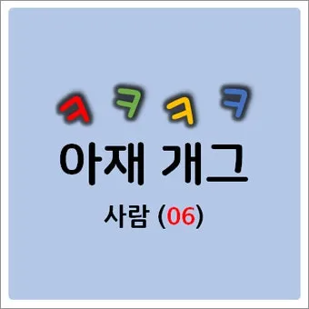 아재개그 유머 모음 말장난 퀴즈 베스트_20