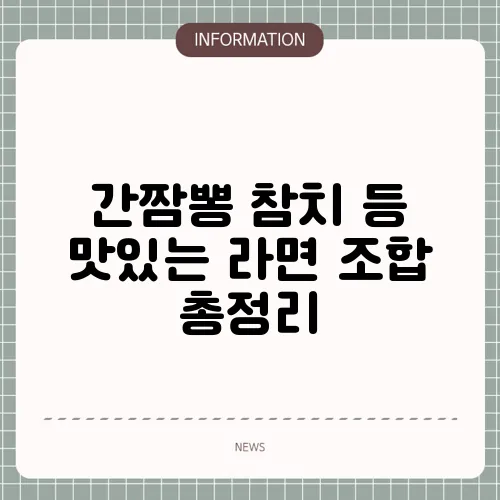 간짬뽕 참치 등 맛있는 라면 조합 총정리