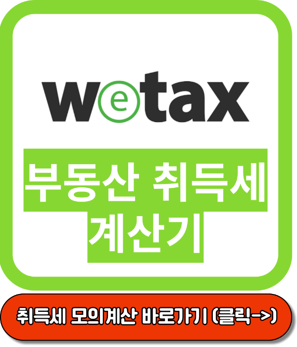 아파트 취등록세 계산&#44; 생애최초 아파트 취등록세