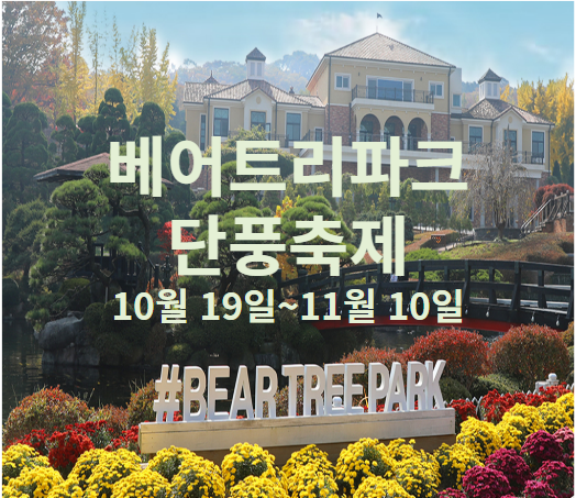 베어트리파크 단풍축제