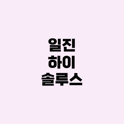  [공모주] 일진하이솔루스 청약일 상장일 주관사 주가