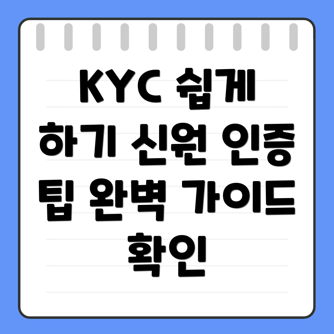 KYC 신원 인증