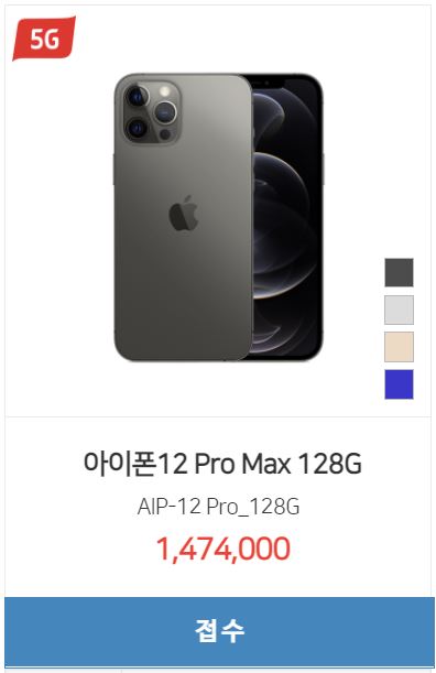  [핸드폰 시세표] 아이폰12 프로맥스 / 128GB, 256GB, 512GB