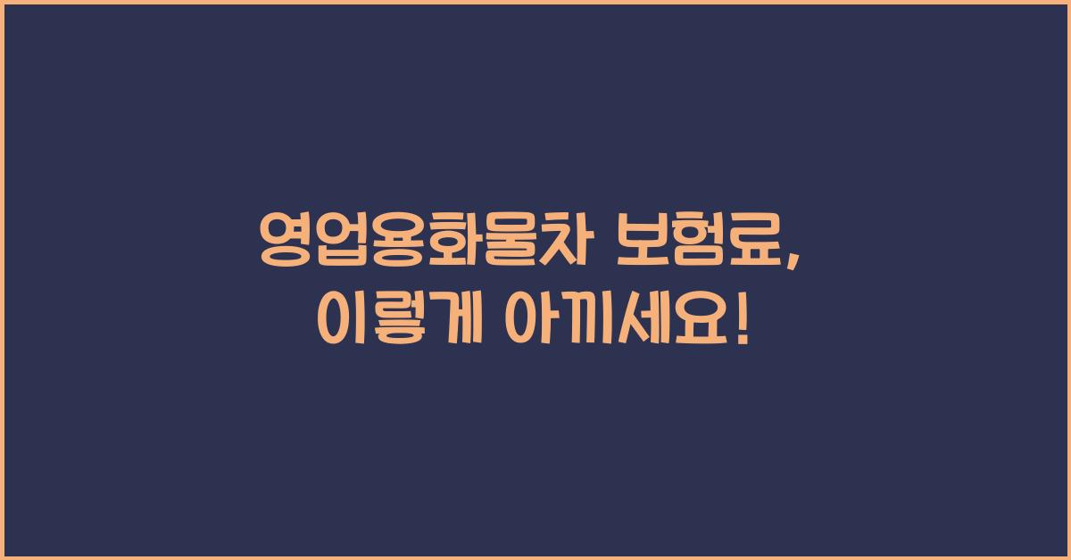 영업용화물차 보험료