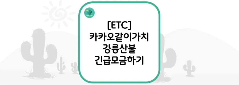  [ETC] 카카오같이가치 강릉산불 긴급모금 하기