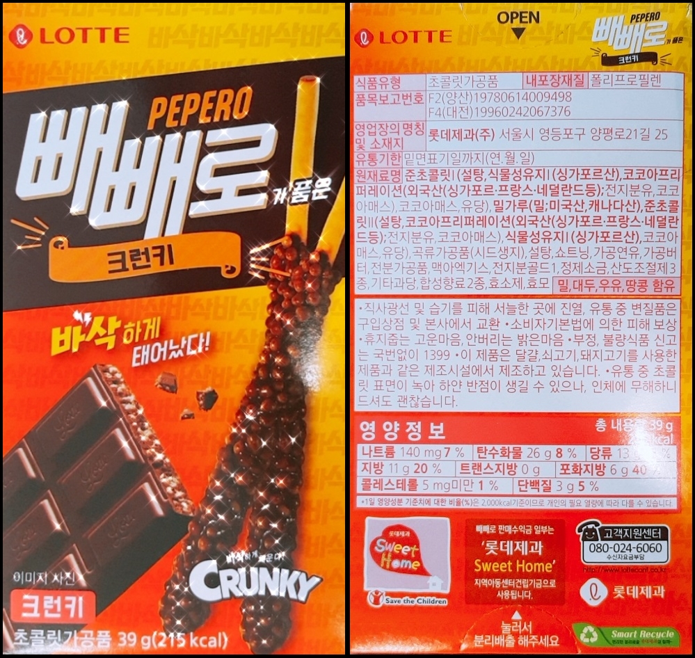  크런키 빼빼로 - 초콜릿 효능 및 재료 (좋은 초콜릿은?)