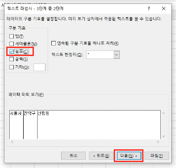 구분 기호에서 &lsquo;쉼표&rsquo; 부분에 체크하고 다음 버튼을 누릅니다.