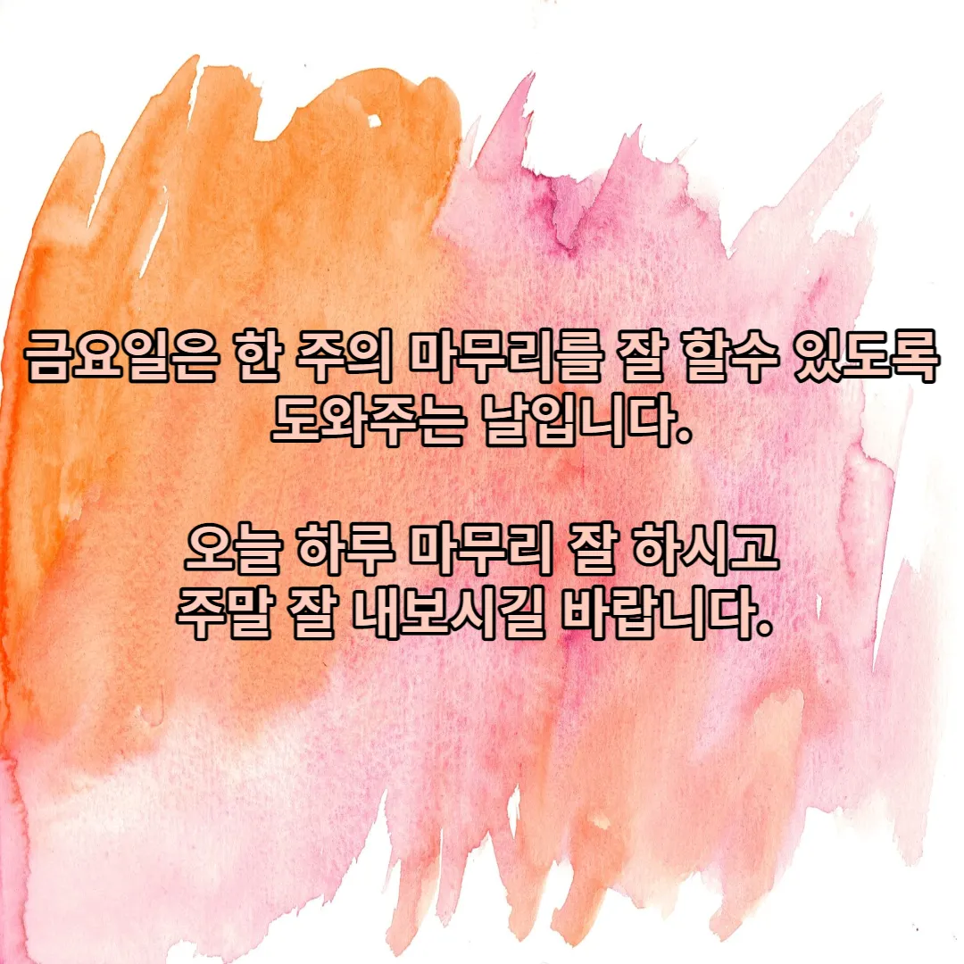 즐거운 금요일 인사