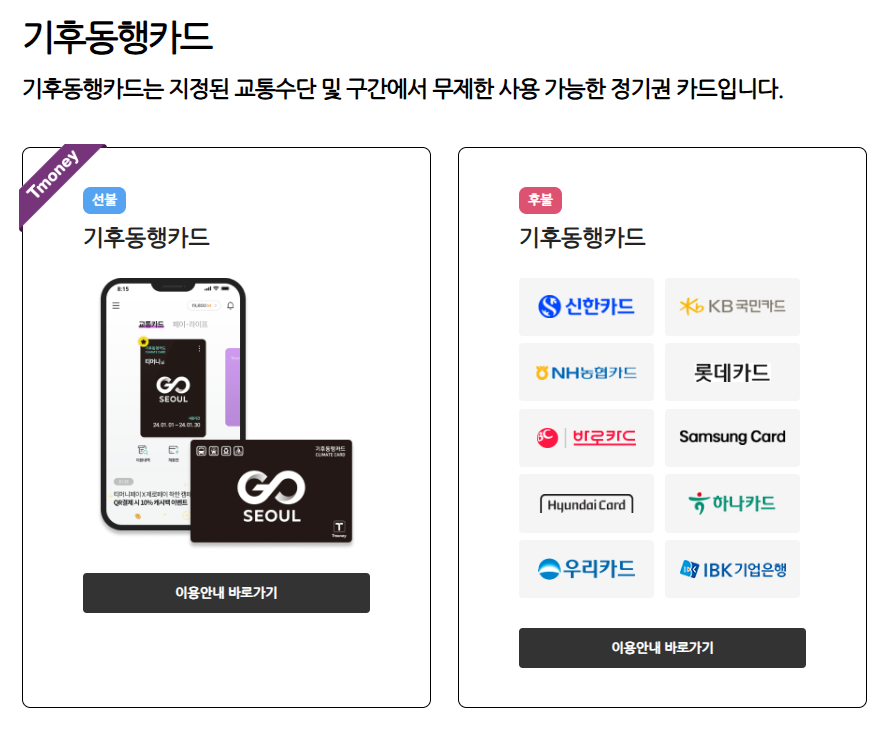 티머니 기후동행카드 알아보기