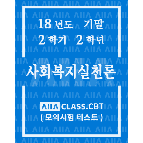 0-썸네일-사회복지실천론-기말-18-2-2