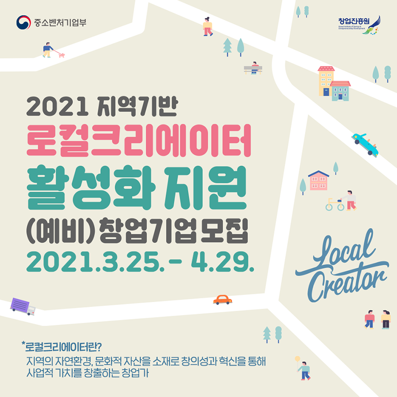  로컬크리에이터(Local Creator) 창업 지원 사업 공고