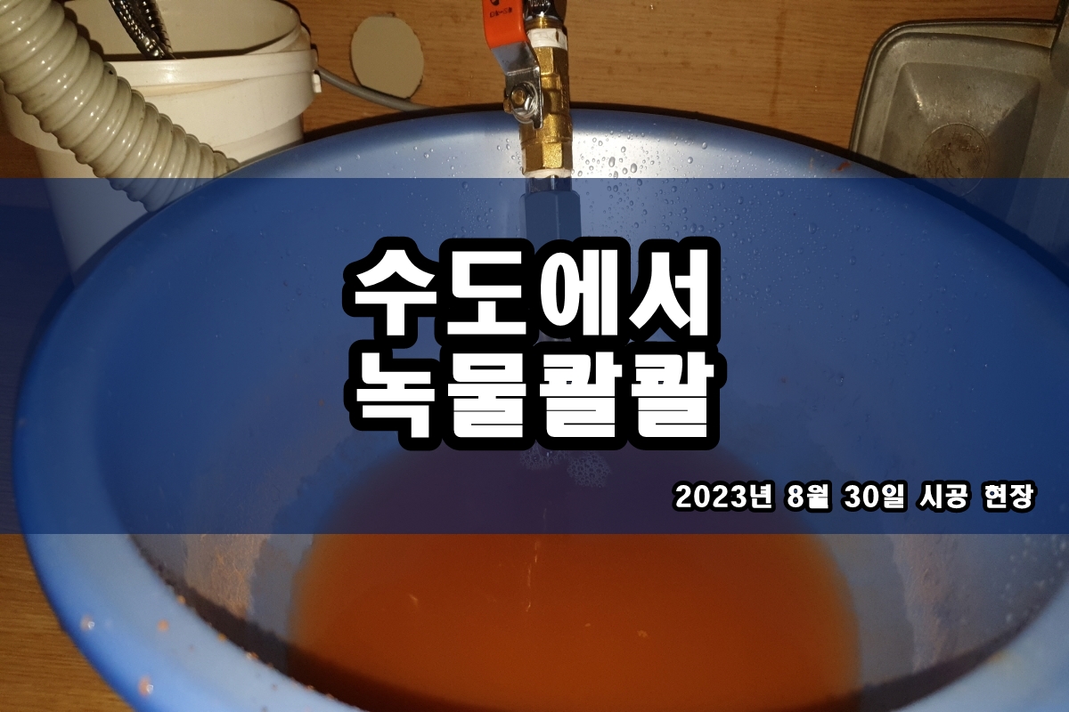  문원동 수도배관청소 정수기 녹물 걱정말아요
