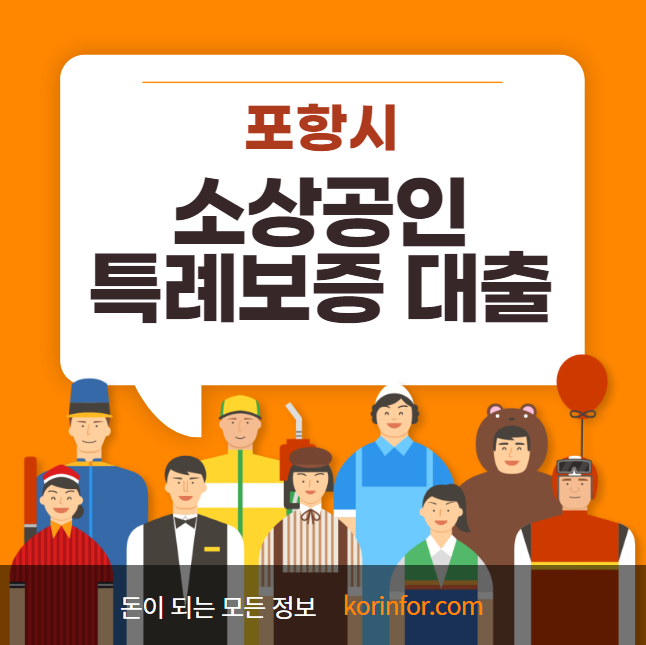 포항시 소상공인 특례보증 대출 신청 방법 및 조건 (새마을금고, 대구은행 IM뱅크 자영업자)