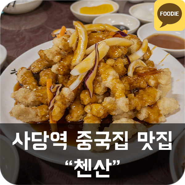  [첸산] 사당역 중국집(탕수육) 맛집 추천