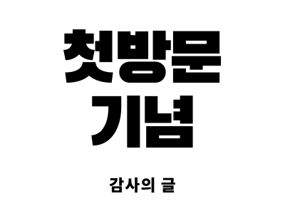  첫방문자 기념 글