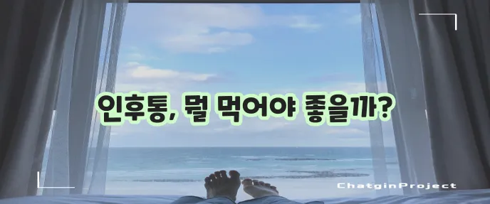 인후통 완화에 좋은 항염 음식 5가지 기억하세요!
