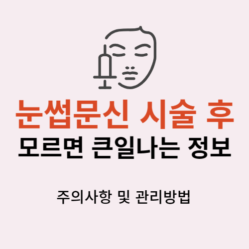 눈썹문신 시술 후 주의사항│관리방법│모르면 큰일나는 정보