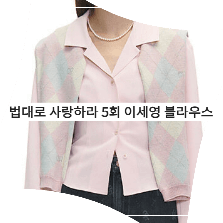  법대로 사랑하라 (5회) 이세영 블라우스 _ 그로브 핑크 오픈카라 셔츠 (김유리 패션)