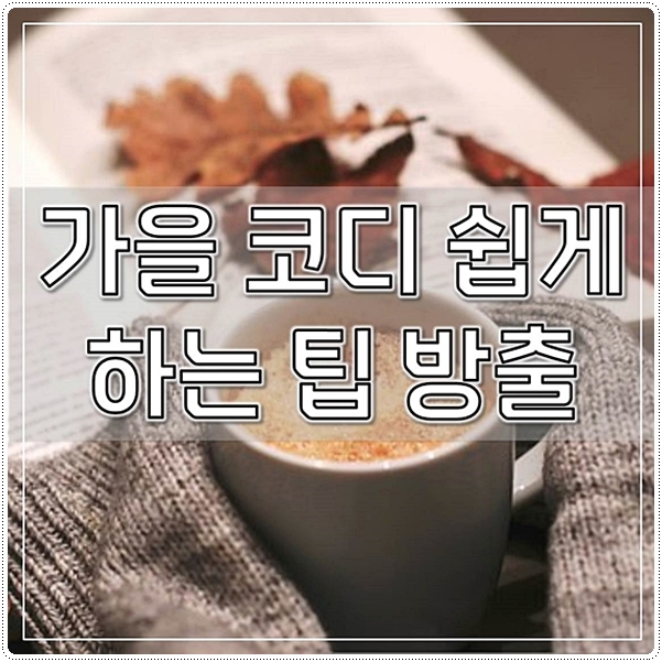  가을 코디 쉽게 하는 팁 방출