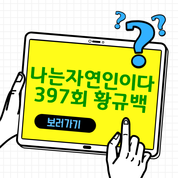  나는 자연인이다 397회 불가능은 없다 4월 29일 황규백편