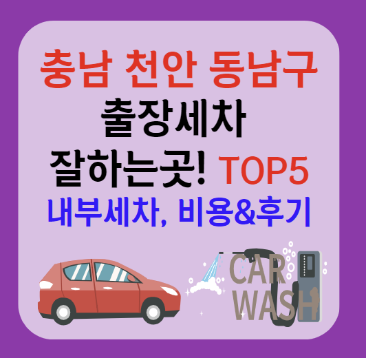 천안시 동남구 출장세차 잘하는곳 추천 5곳ㅣ스팀세차ㅣ실내세차ㅣ내부세차ㅣ가격후기ㅣ어플