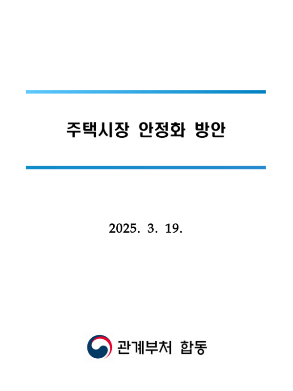 2025년 3월 19일 발표한 정부 주택시장 안정화 방안 1