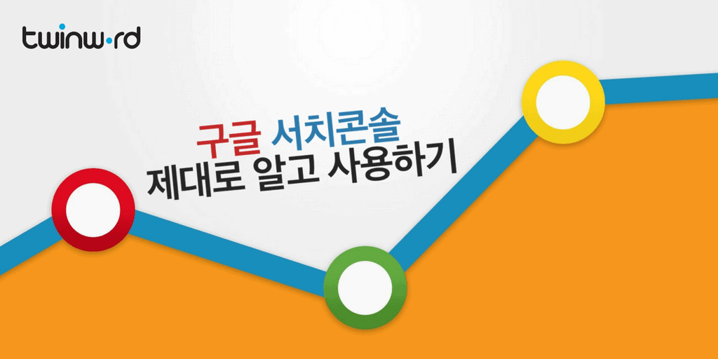  구글 서치 콘솔(구: 웹마스터도구) 사용법 가이드