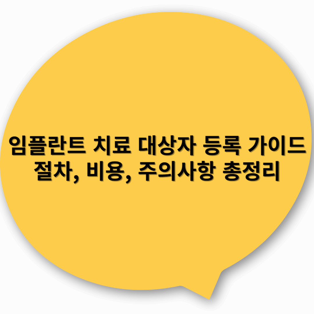 임플란트 치료 대상자 등록 가이드 – 절차, 비용, 주의사항 총정리