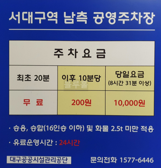 서대구역 남측 주차장 요금