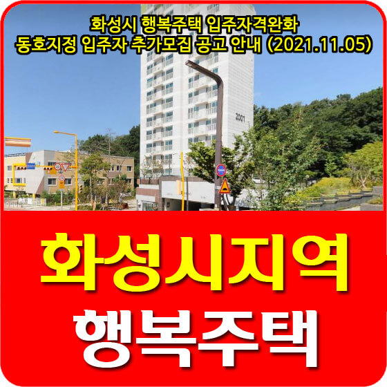  화성시 행복주택 입주자격완화 동호지정 입주자 추가모집 공고 안내 (2021.11.05)
