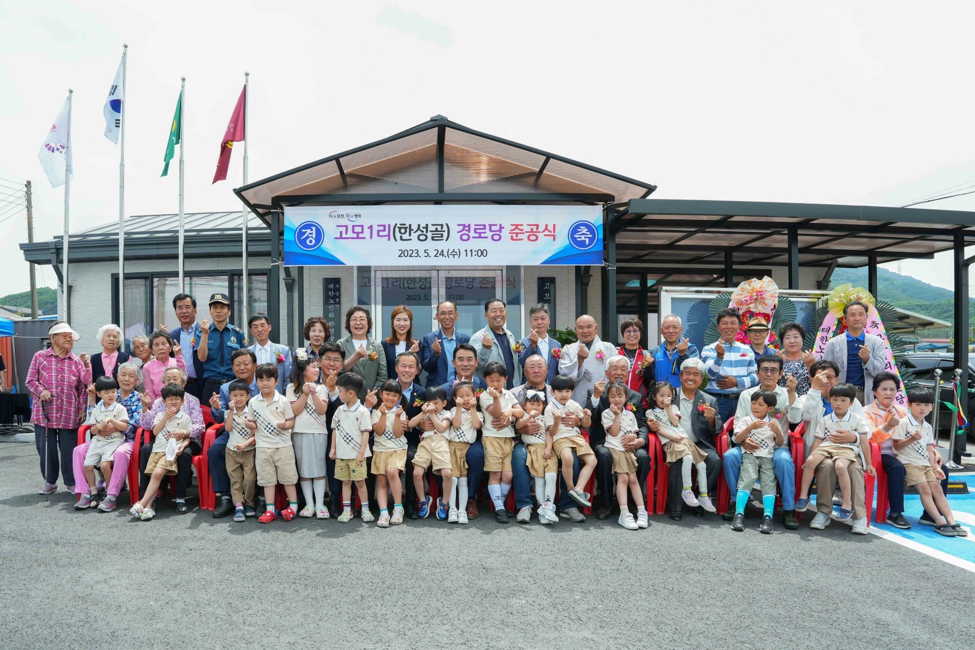  고모1리(한성골)경로당 준공식