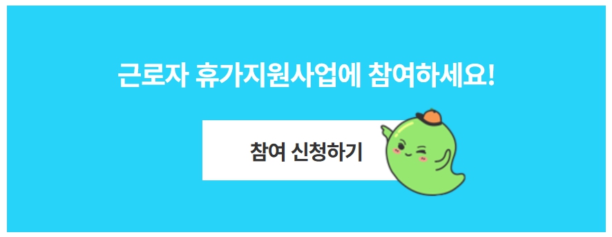 근로자 휴가지원