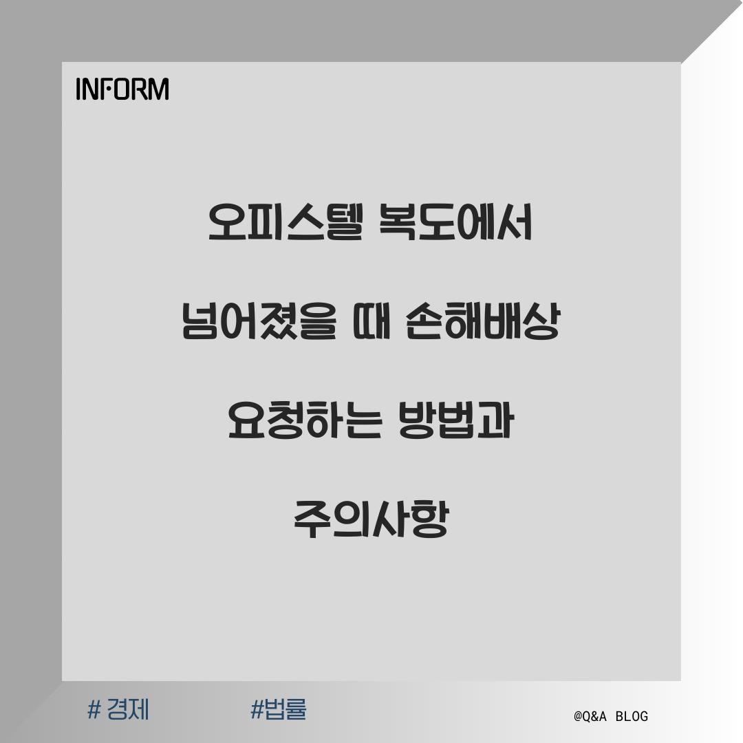 오피스텔 복도에서 넘어졌을 때 손해배상 요청하는 방법