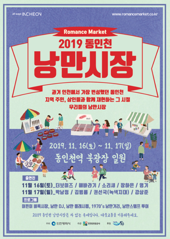  인천 동구 가볼만한곳: 11월 축제 “동인천 낭만시장 2019”