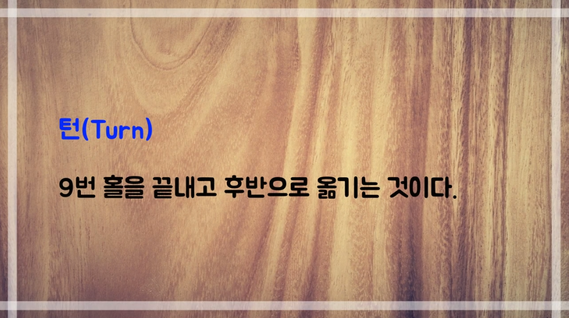  골프용어 241 - 254