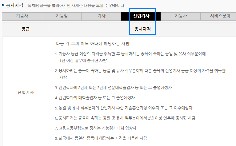 큐넷-산업기사-응시자격