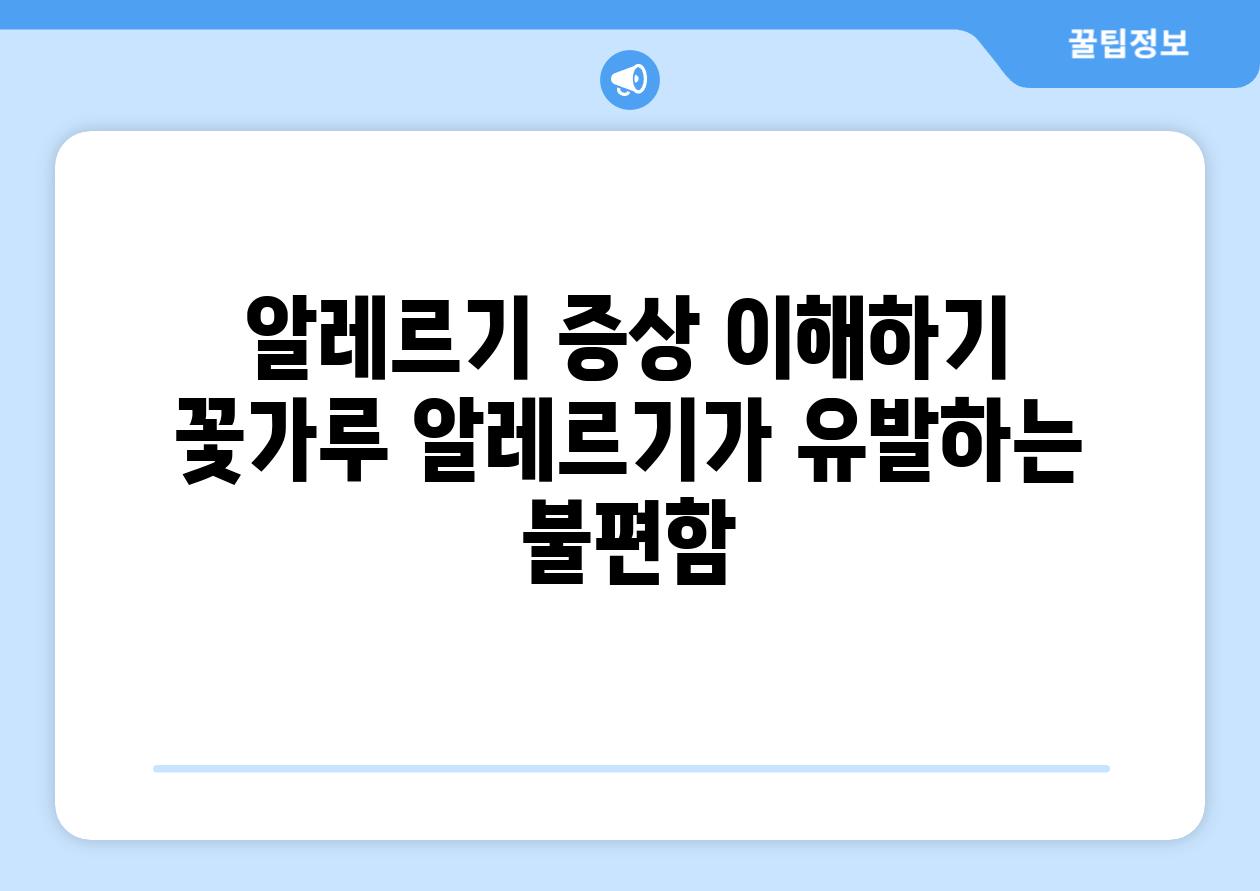 알레르기 증상 이해하기 꽃가루 알레르기가 유발하는 불편함