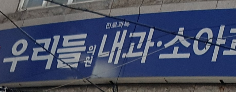 용답역 정형외과